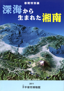 深海から生まれた湘南