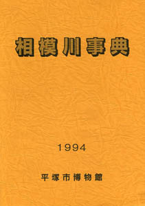 相模川事典