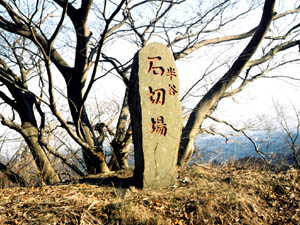 七沢石丁場跡の碑