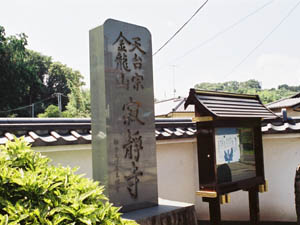 柿木石の寺銘塔