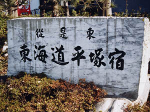 大理石からなる東海道平塚宿の碑
