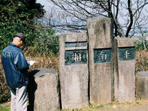 肥前六方石を使った湘南平銘板