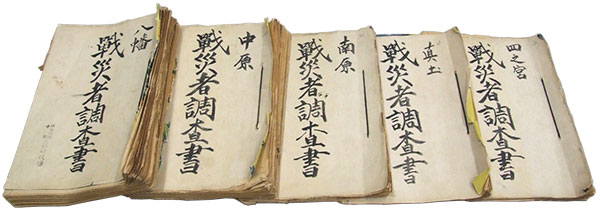 大野町『戦災者調査書』（当館蔵）