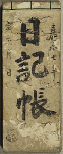 <FONT size="-1">西海地村栄次郎の道中日記が記された『日記帳』（当館寄託）</FONT>