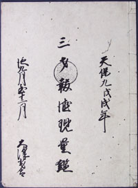 天保9年11月『三才報徳現量鑑』