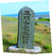 平塚市花水河口と彫られた石碑